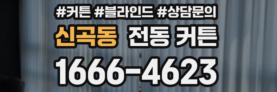 신곡동 전동 커튼