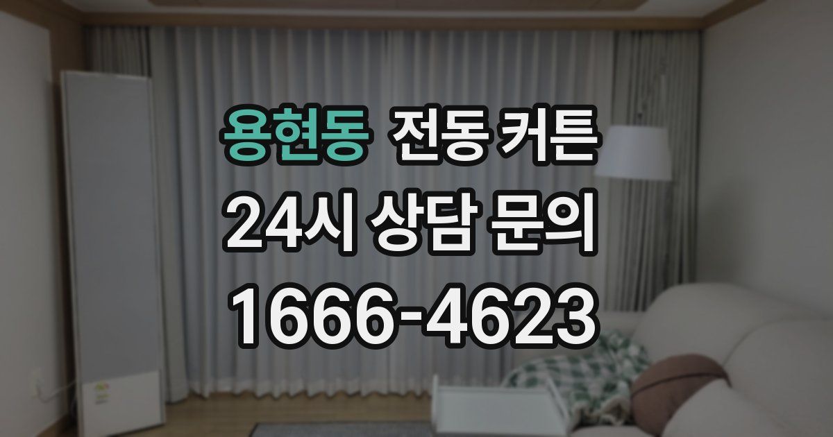용현동 전동 커튼