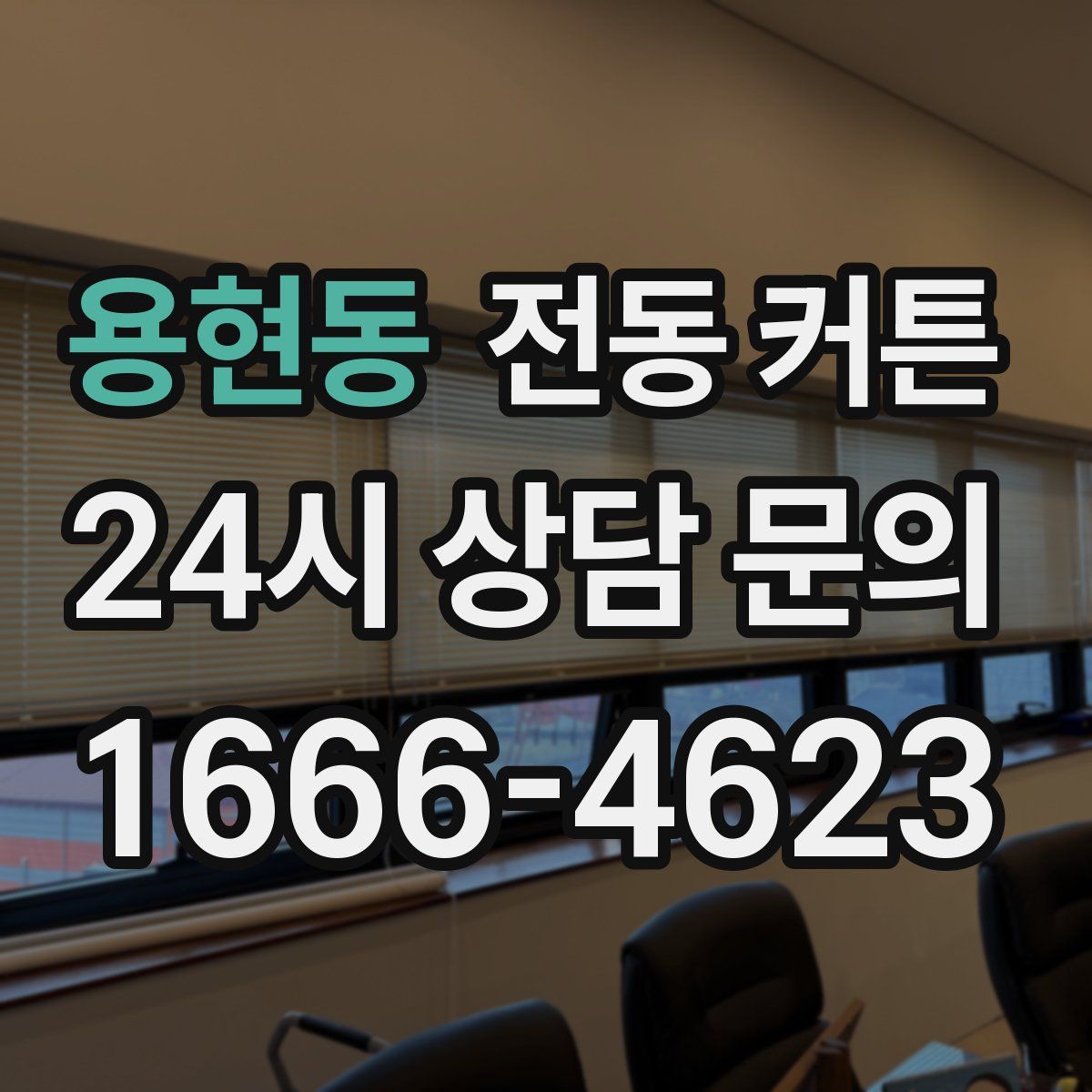 용현동 전동 커튼