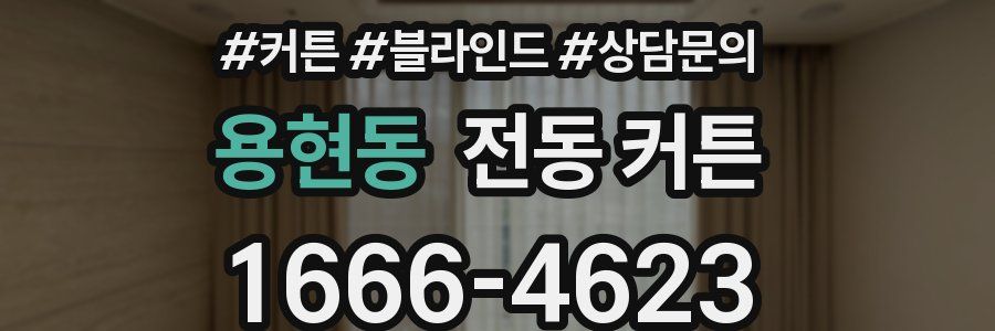 용현동 전동 커튼