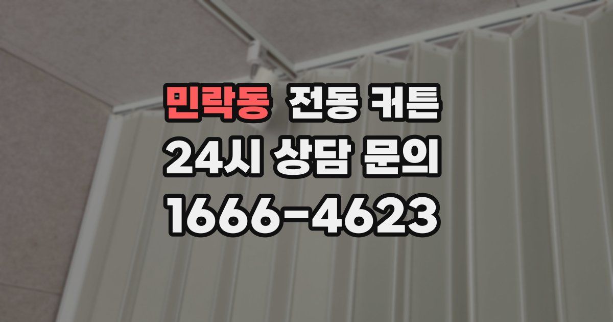 민락동 전동 커튼