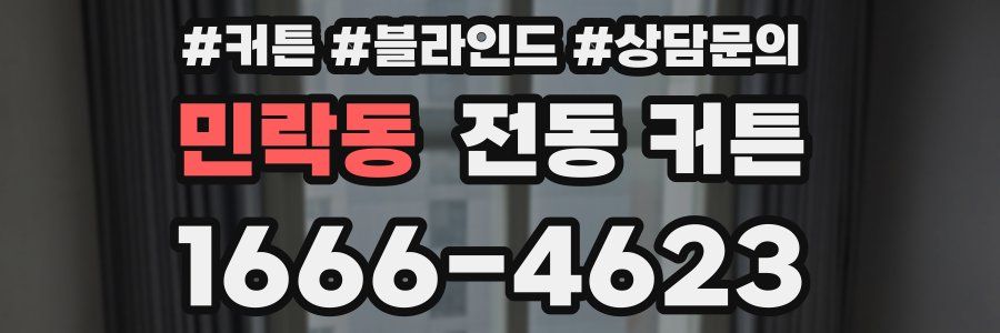민락동 전동 커튼