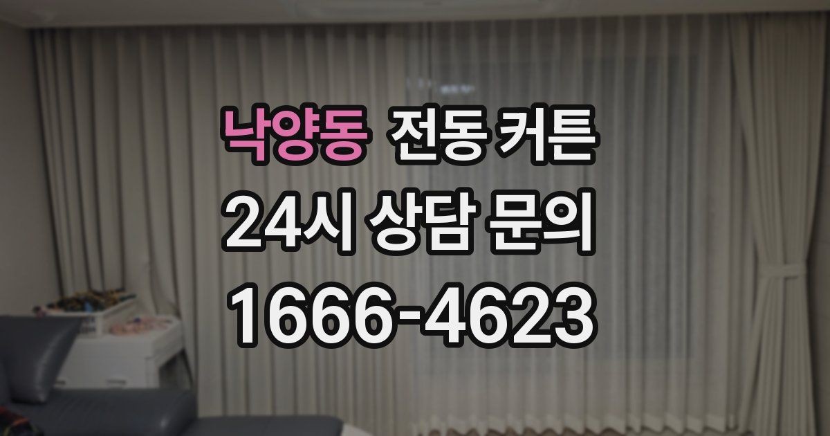 낙양동 전동 커튼