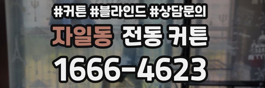 자일동 전동 커튼