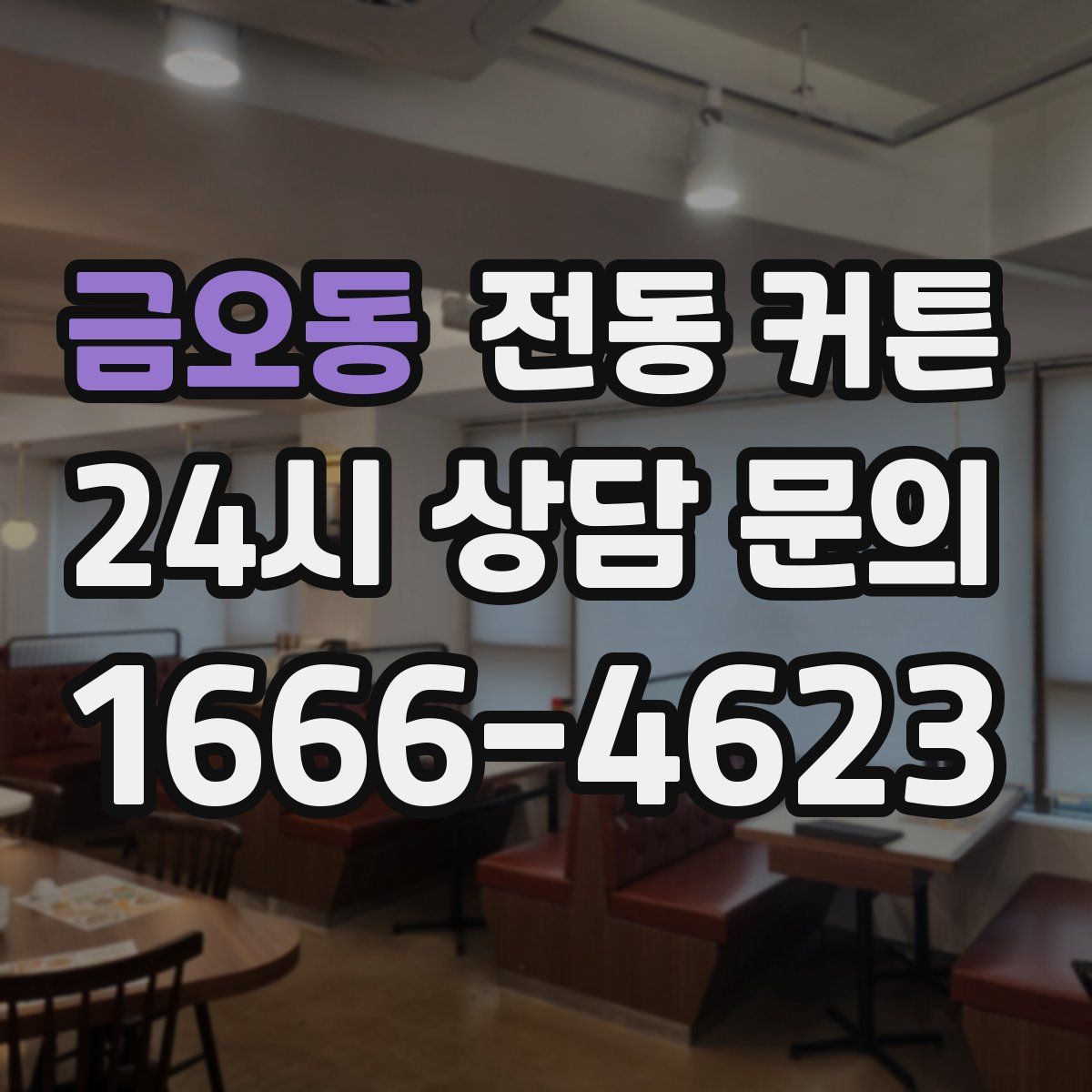 금오동 전동 커튼