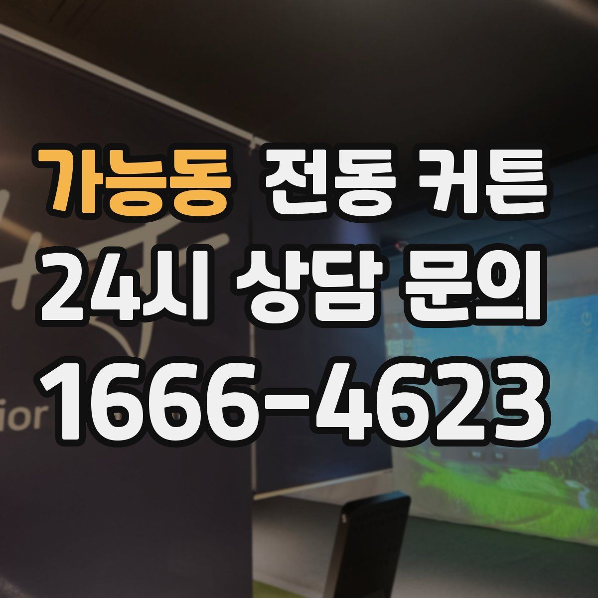 가능동 전동 커튼