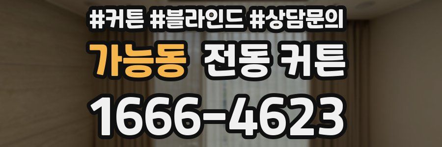 가능동 전동 커튼