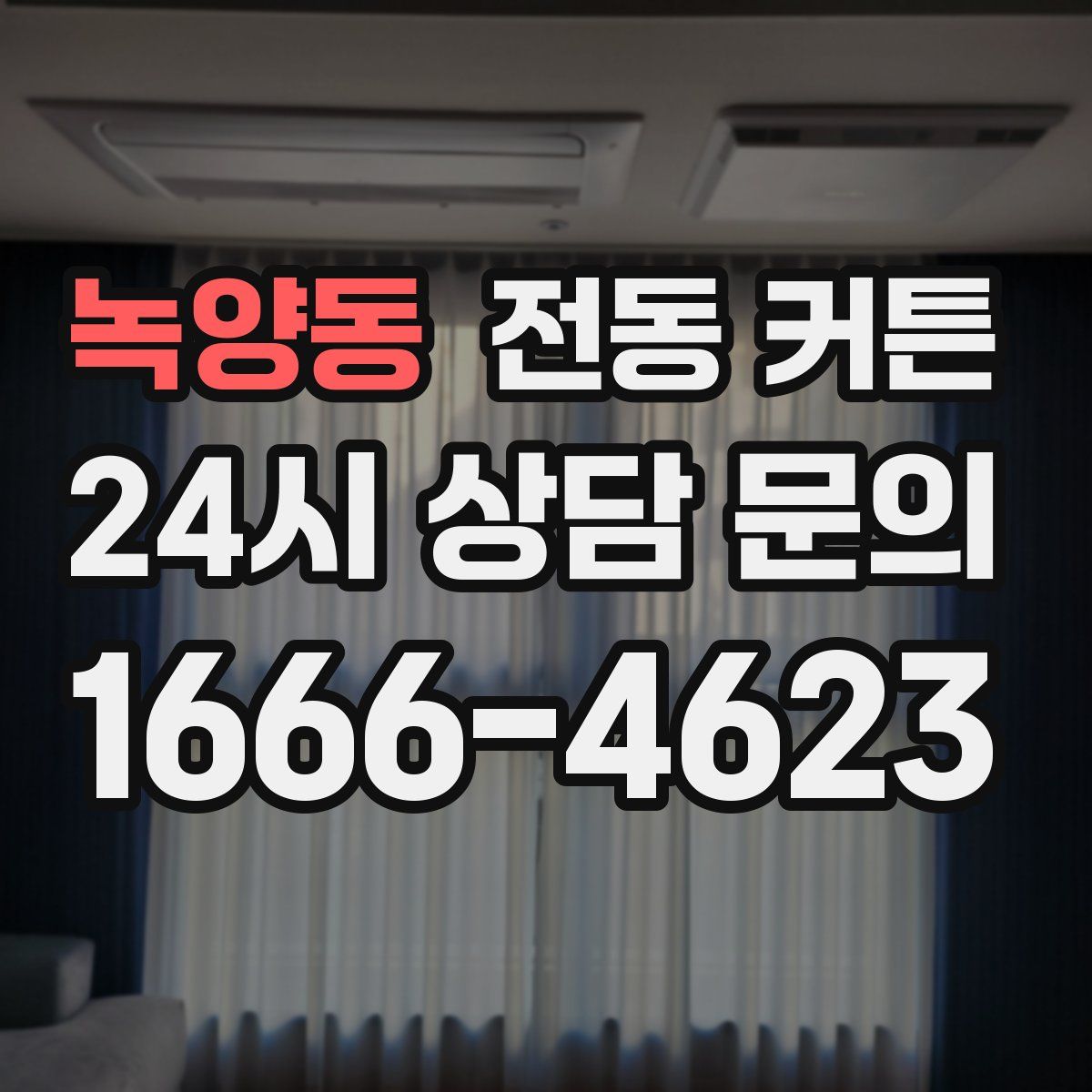 녹양동 전동 커튼