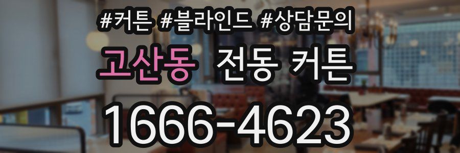 고산동 전동 커튼