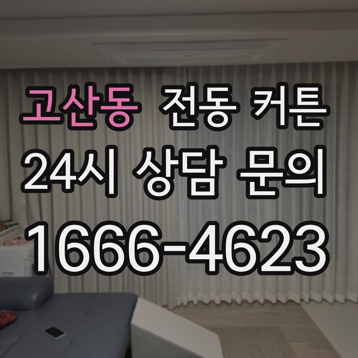 고산동 전동 커튼