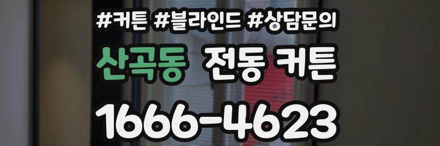 산곡동 전동 커튼