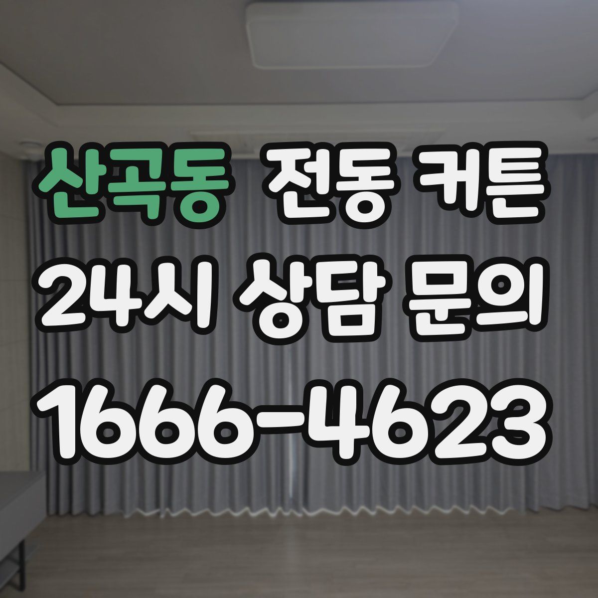 산곡동 전동 커튼