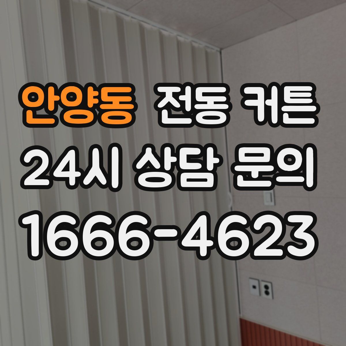 안양동 전동 커튼