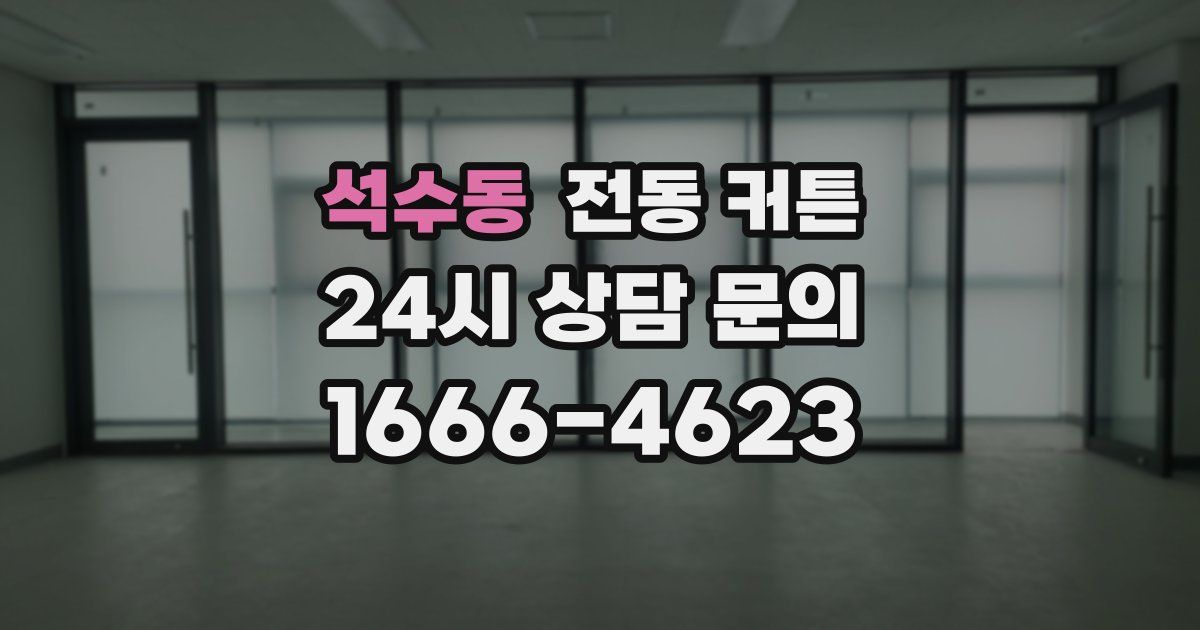 석수동 전동 커튼