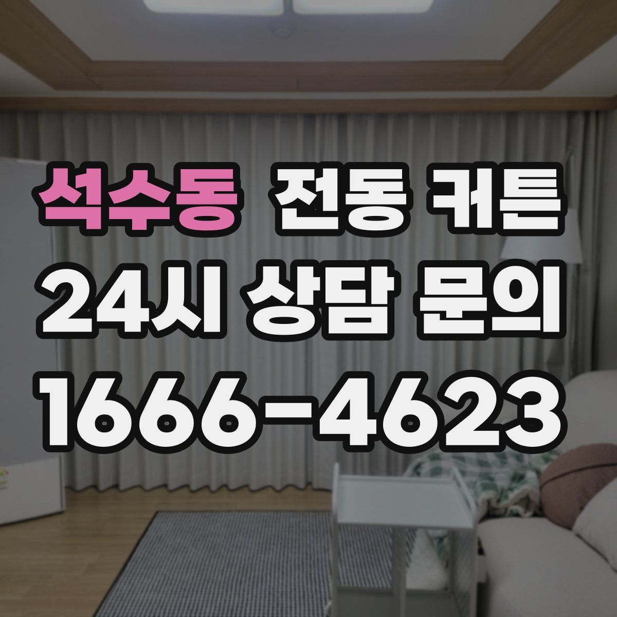 석수동 전동 커튼