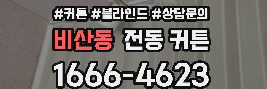 비산동 전동 커튼