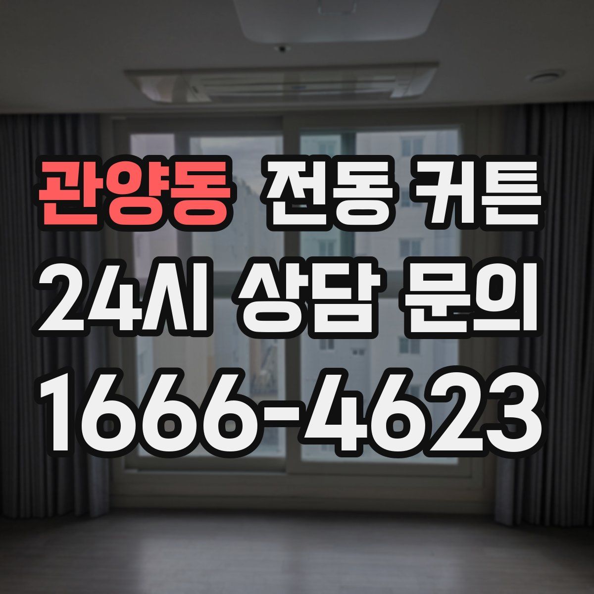 관양동 전동 커튼