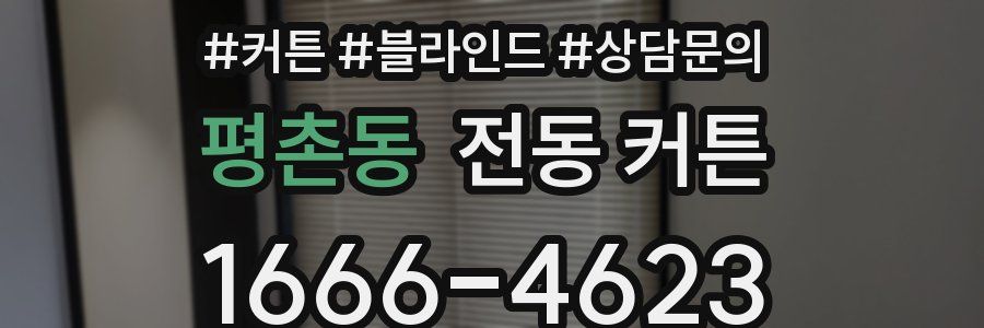 평촌동 전동 커튼