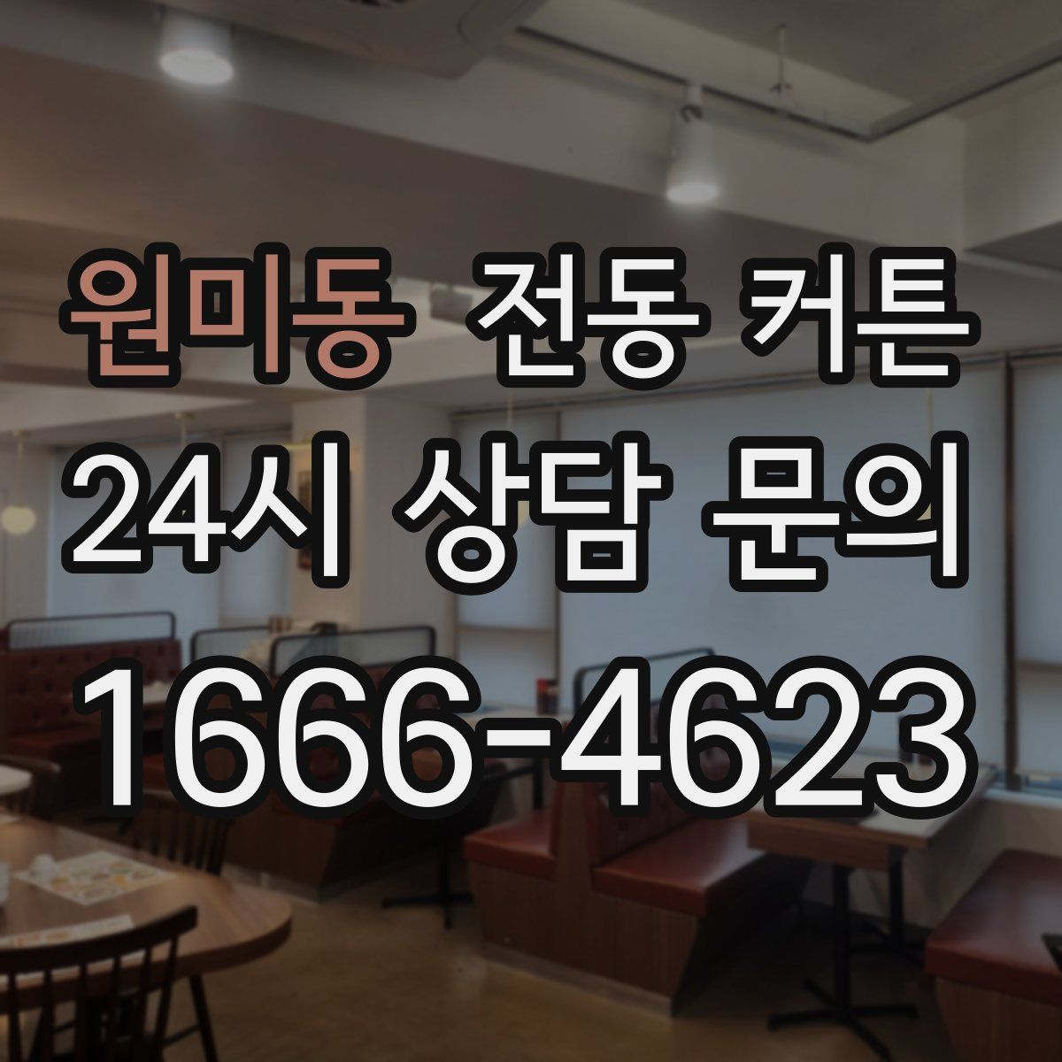 원미동 전동 커튼