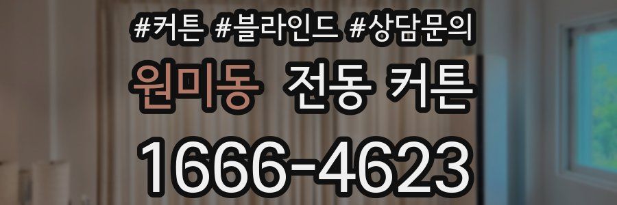 원미동 전동 커튼