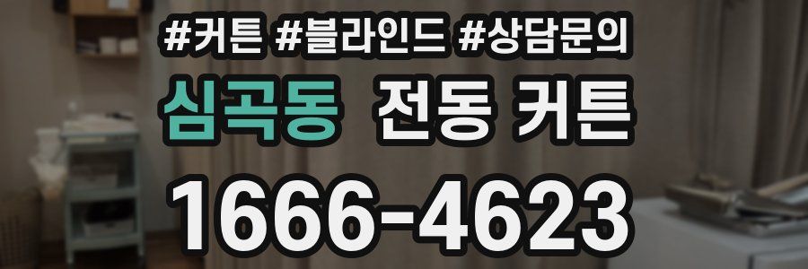 심곡동 전동 커튼