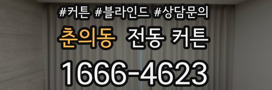 춘의동 전동 커튼