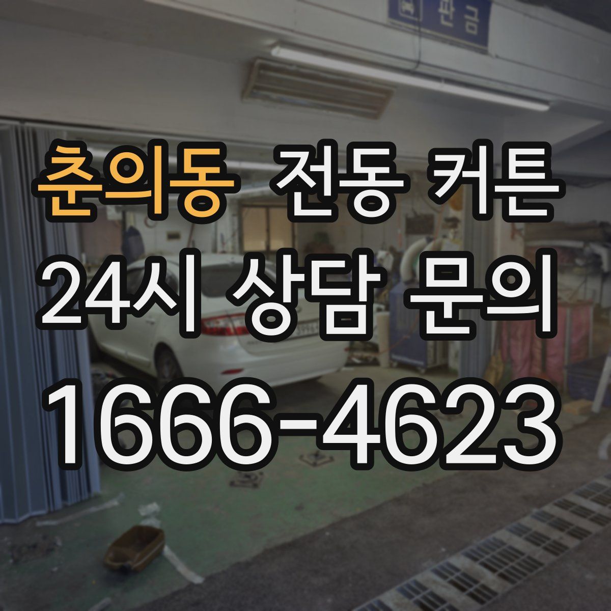 춘의동 전동 커튼
