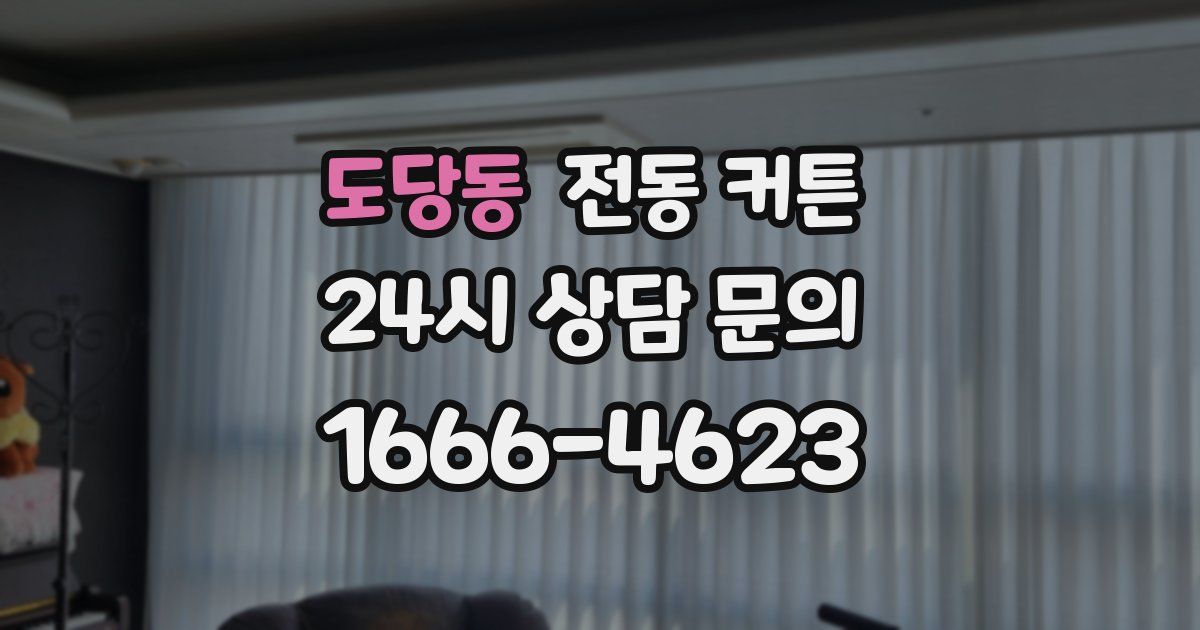 도당동 전동 커튼