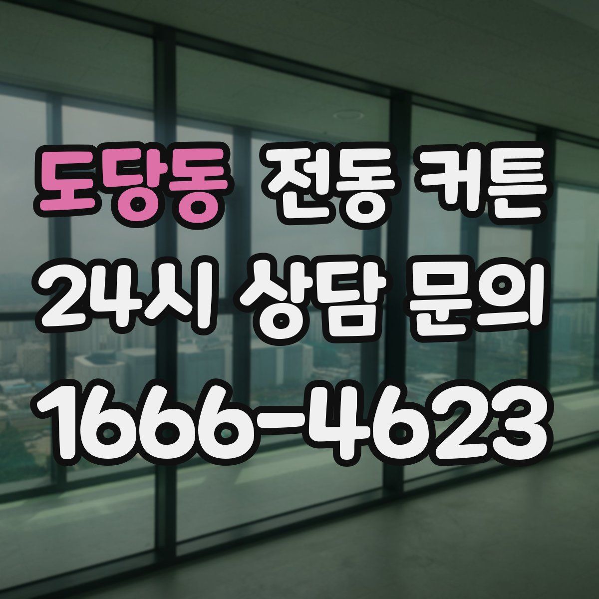 도당동 전동 커튼