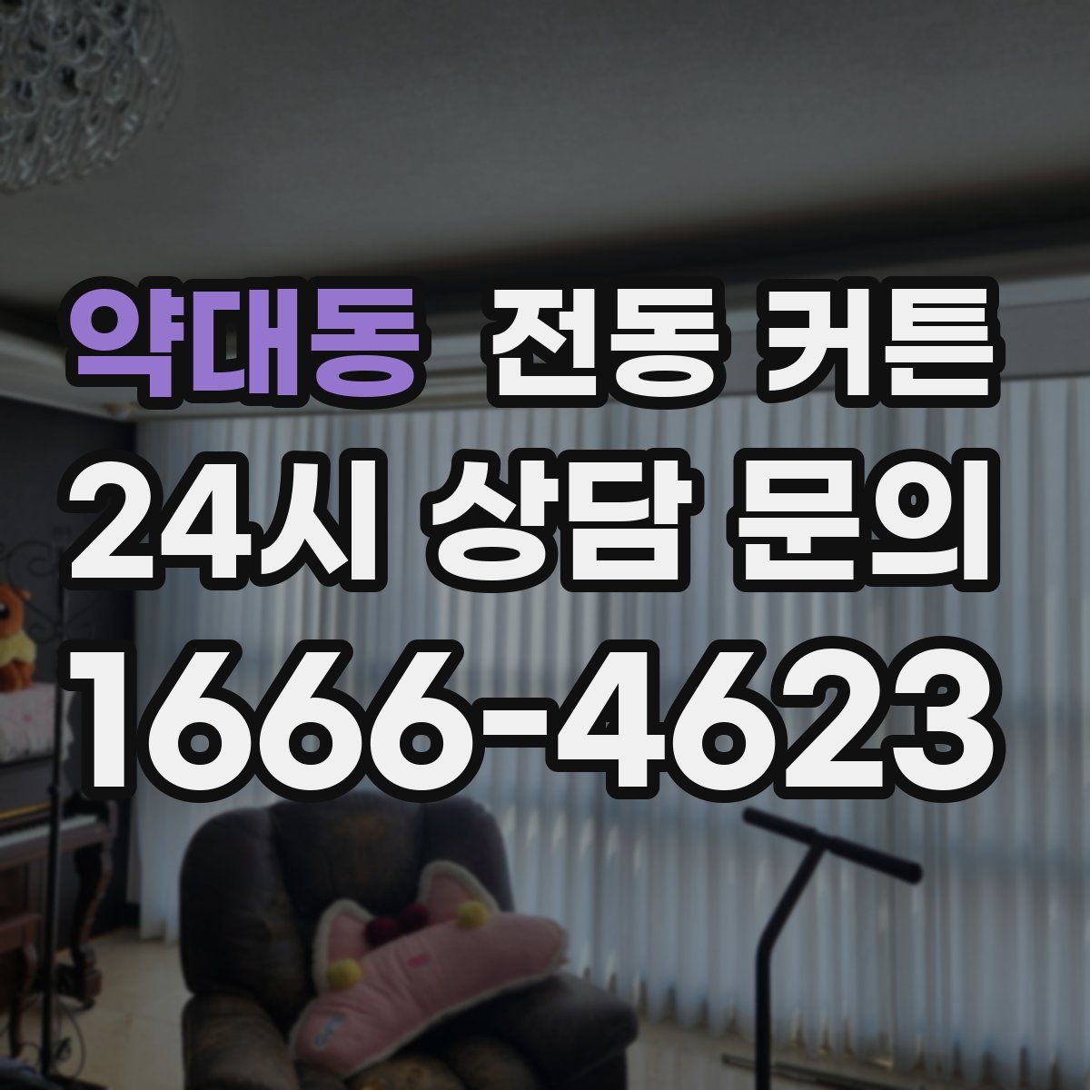 약대동 전동 커튼
