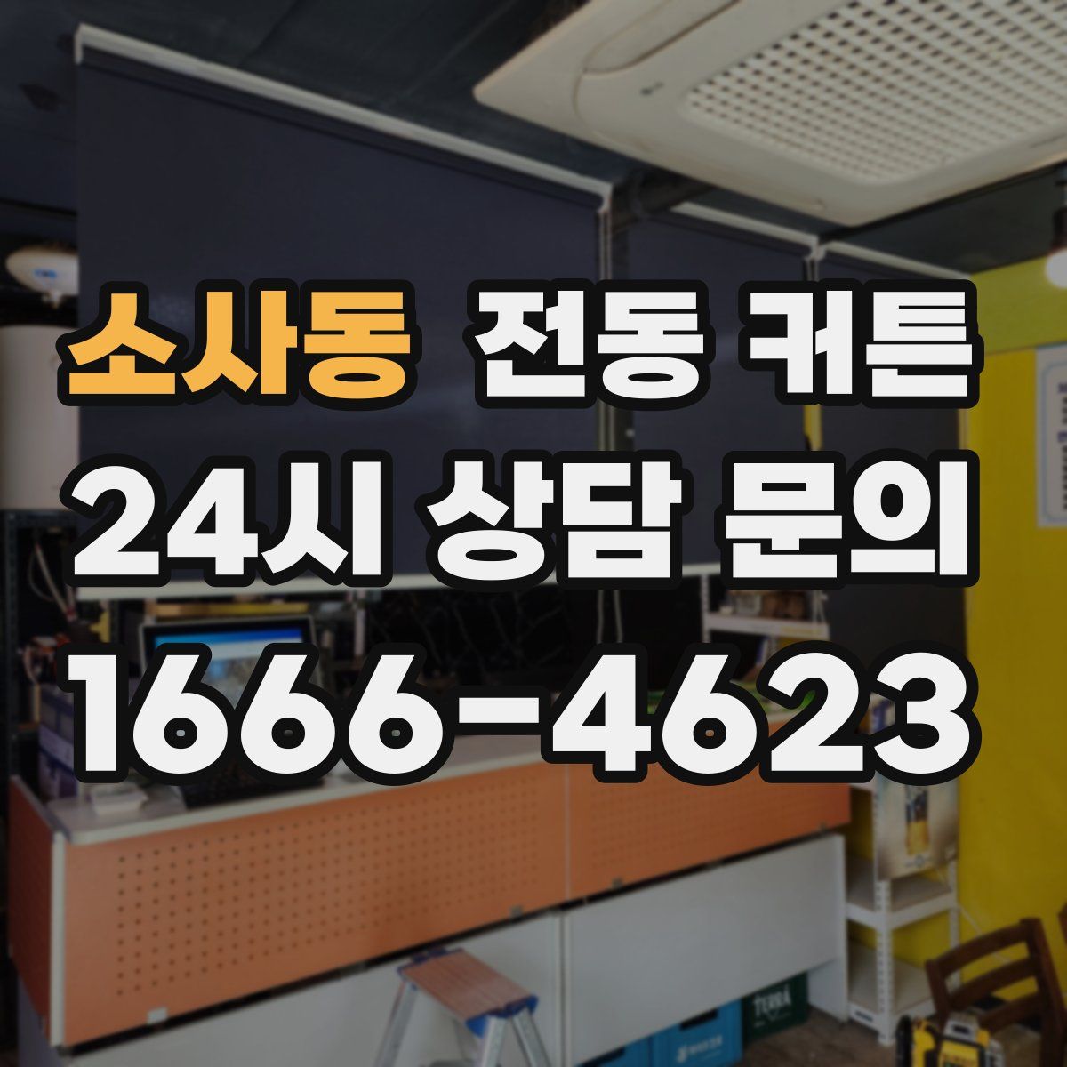 소사동 전동 커튼