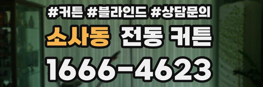 소사동 전동 커튼