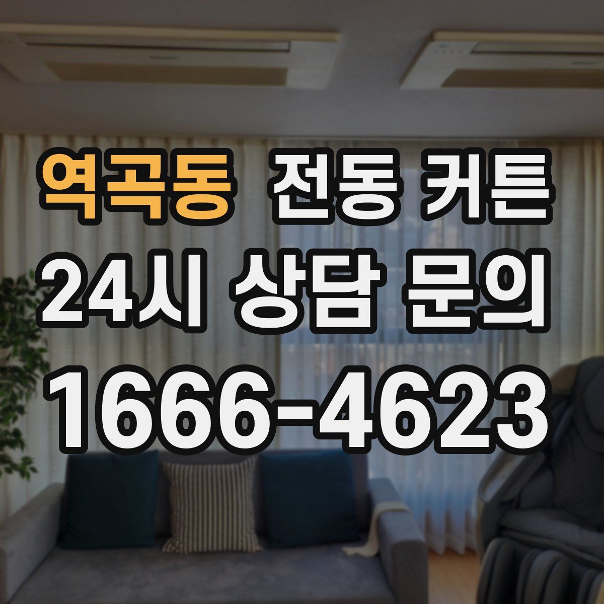 역곡동 전동 커튼