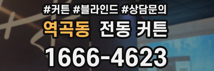역곡동 전동 커튼