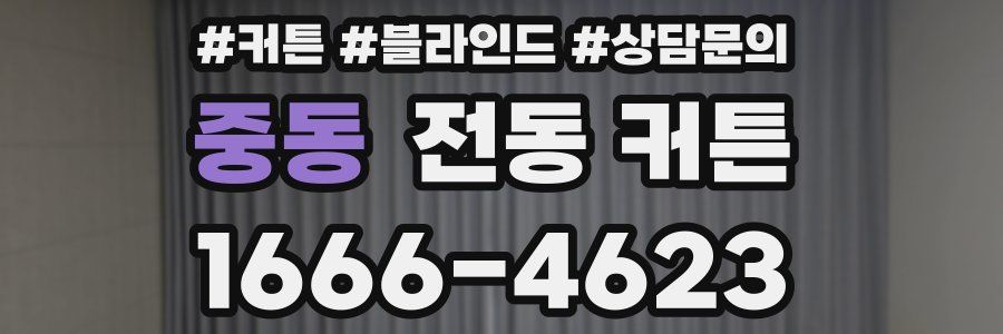 중동 전동 커튼