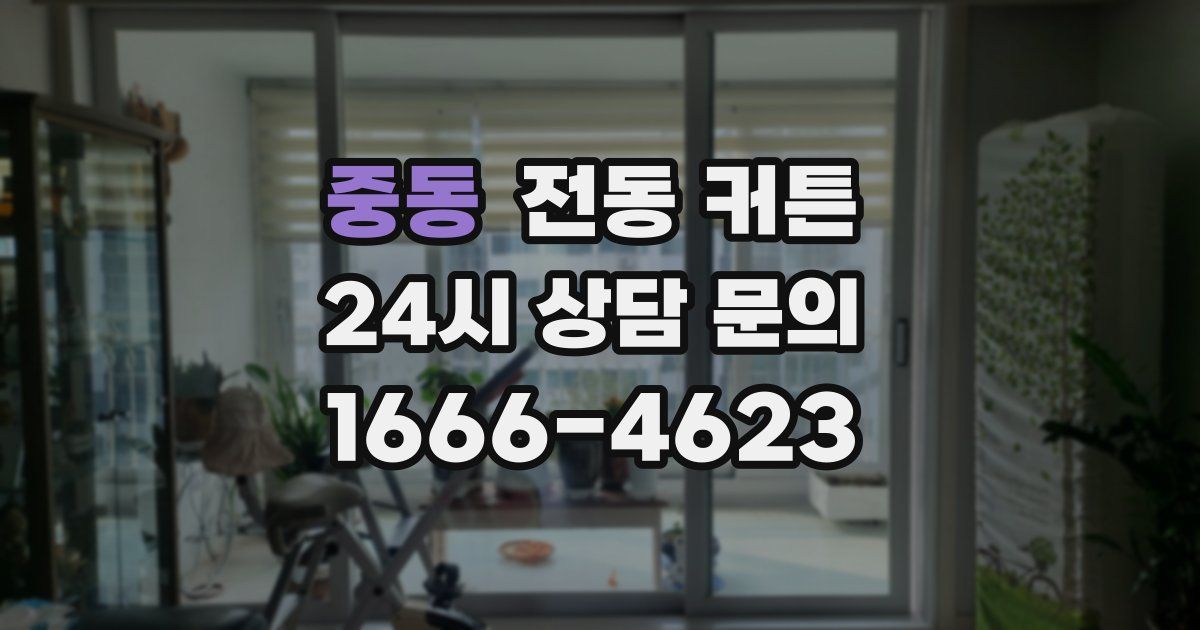 중동 전동 커튼