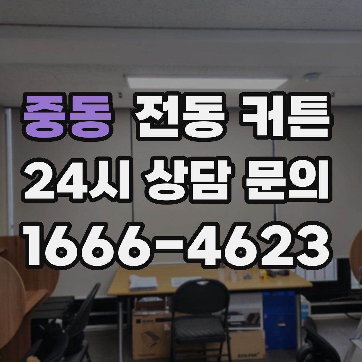 중동 전동 커튼