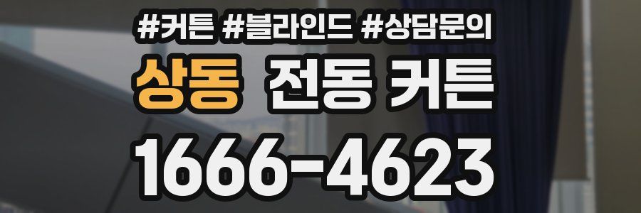 상동 전동 커튼