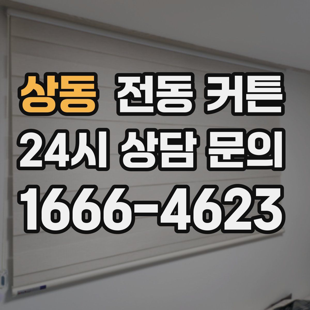상동 전동 커튼