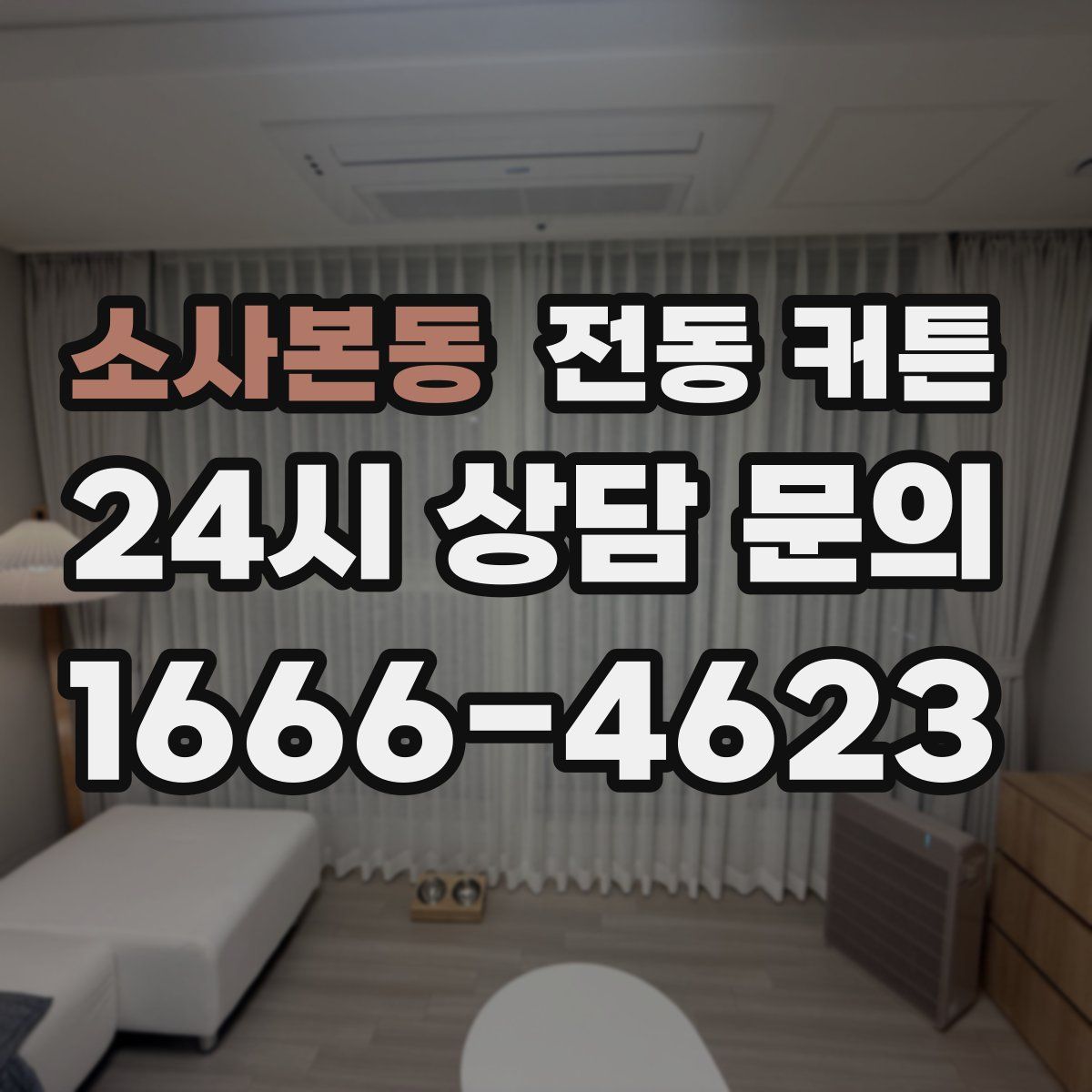 소사본동 전동 커튼