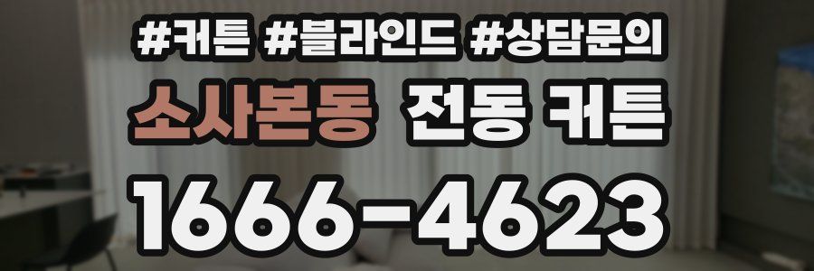 소사본동 전동 커튼