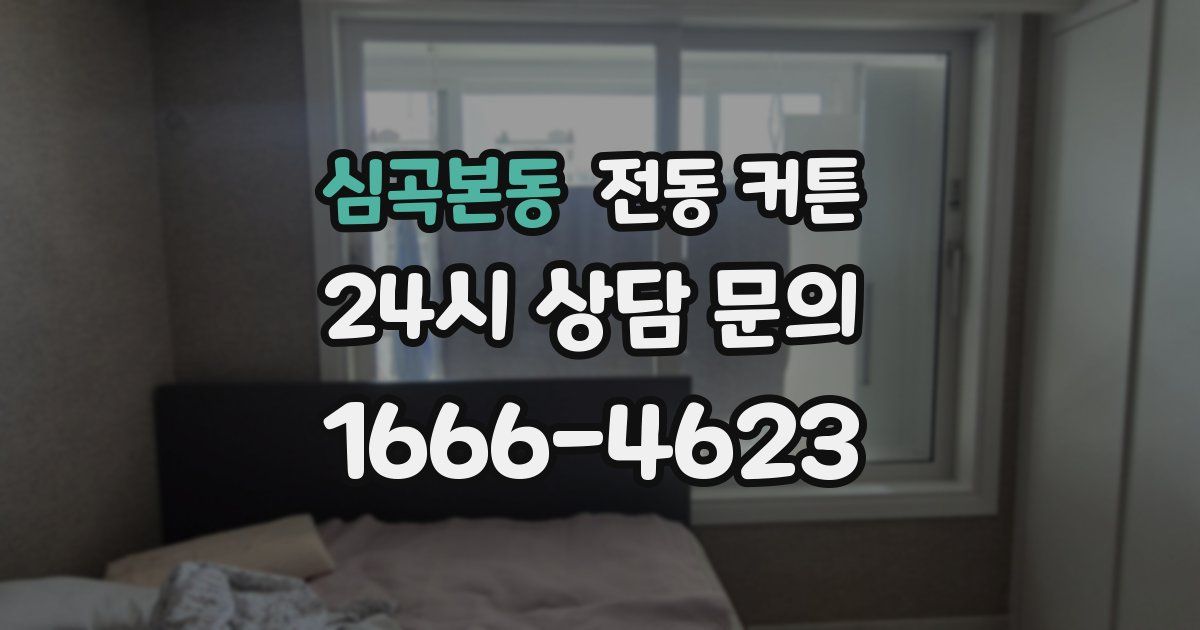 심곡본동 전동 커튼