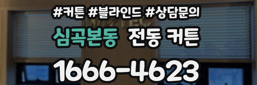 심곡본동 전동 커튼