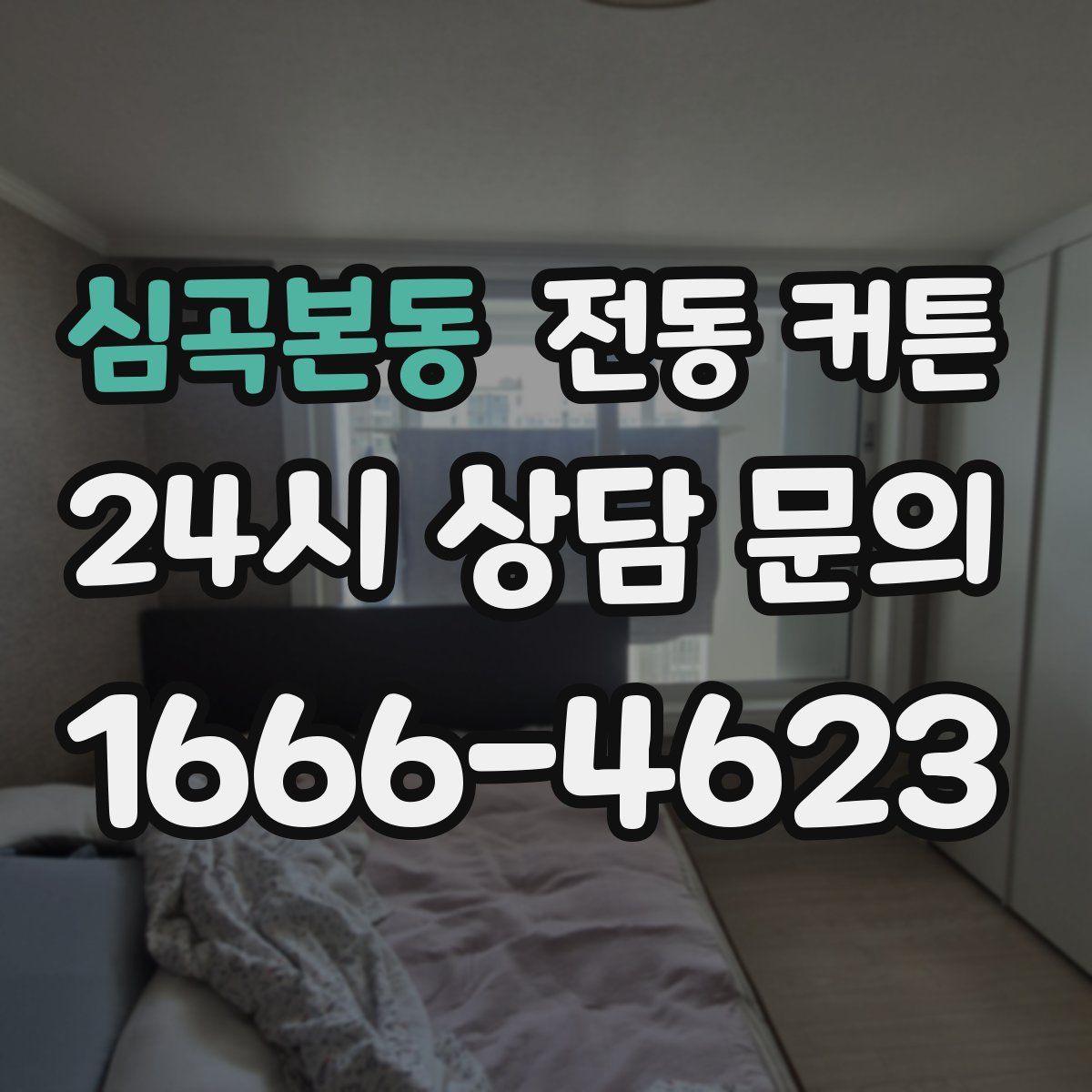 심곡본동 전동 커튼