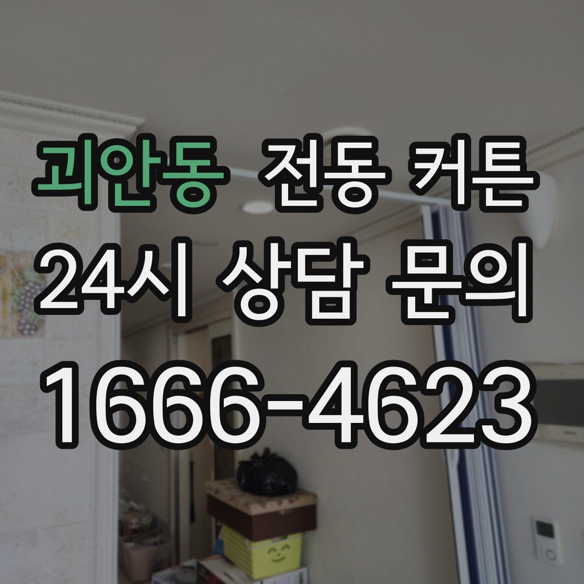 괴안동 전동 커튼