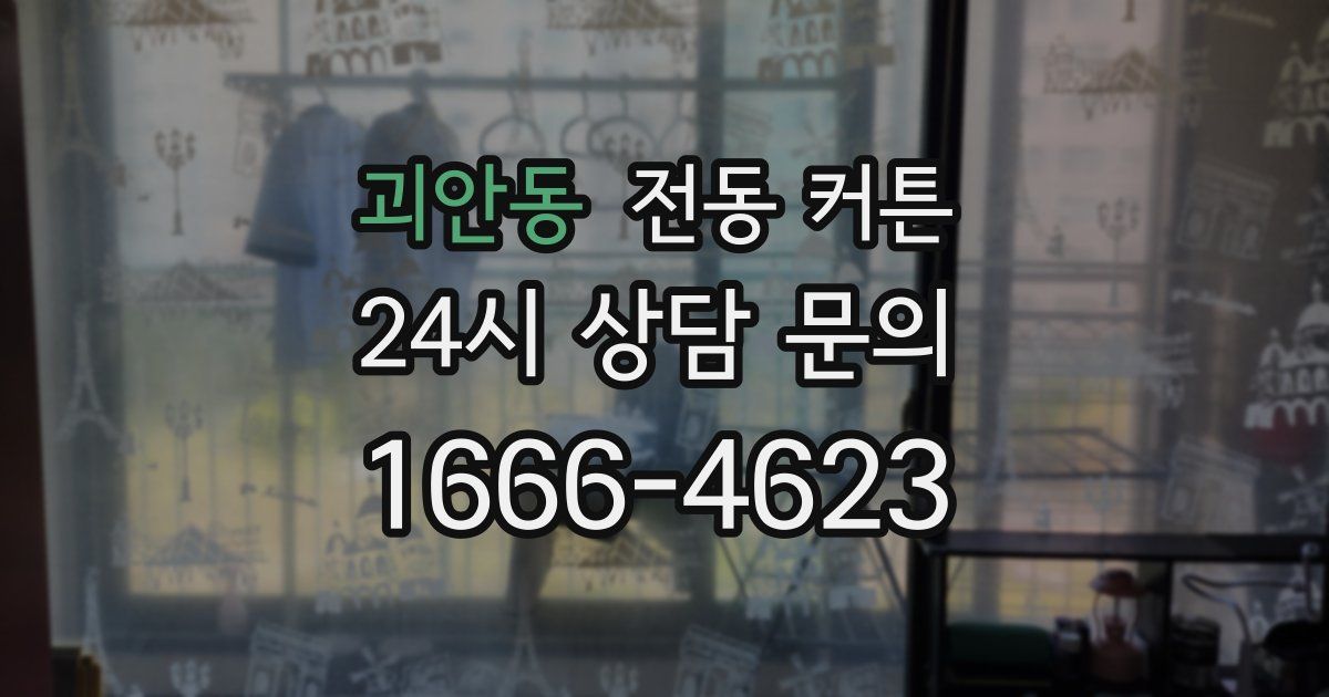 괴안동 전동 커튼