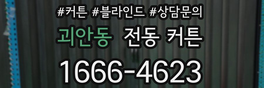 괴안동 전동 커튼