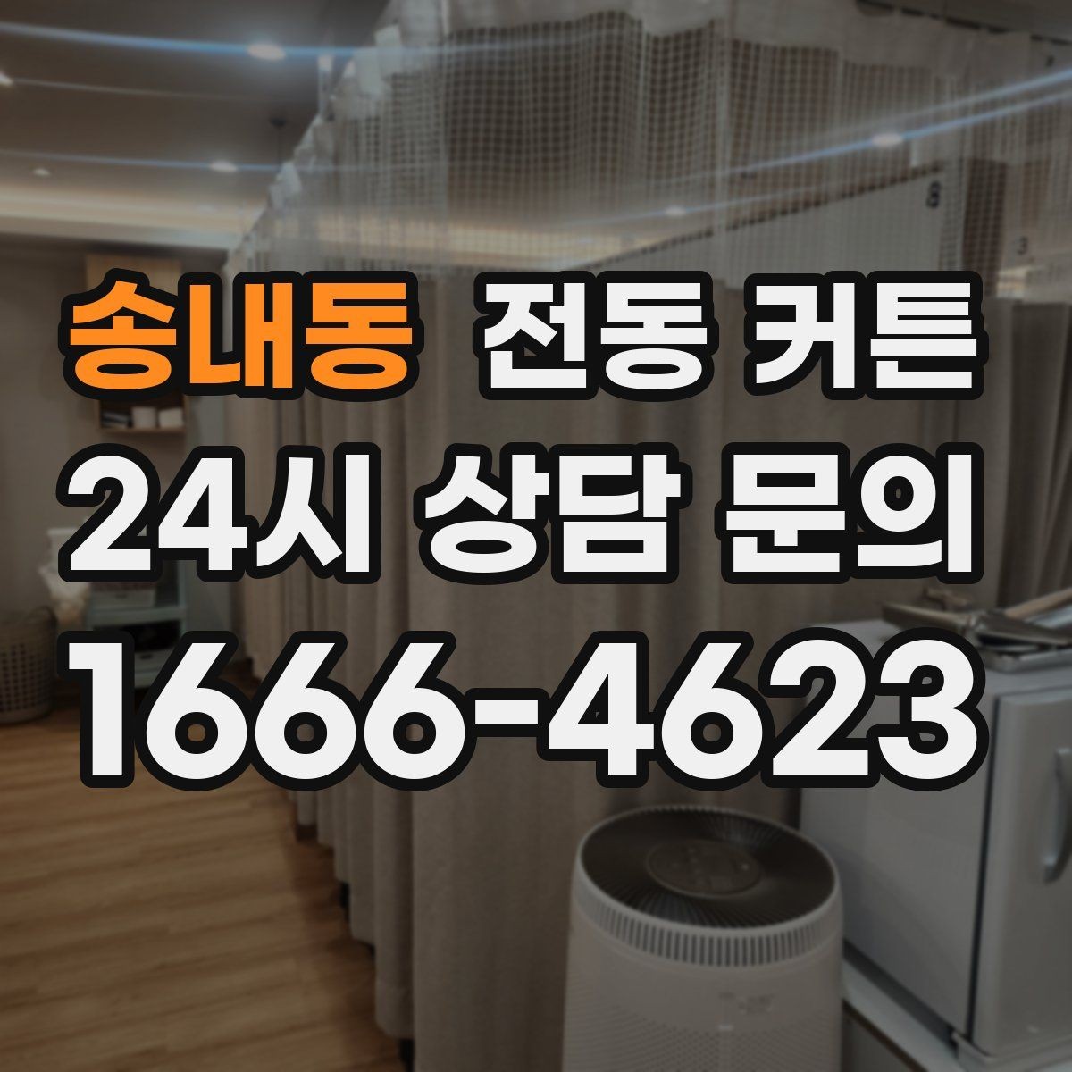 송내동 전동 커튼 장비 고장 전 미리 알아둘 점