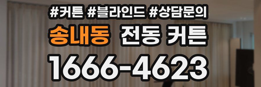 송내동 전동 커튼