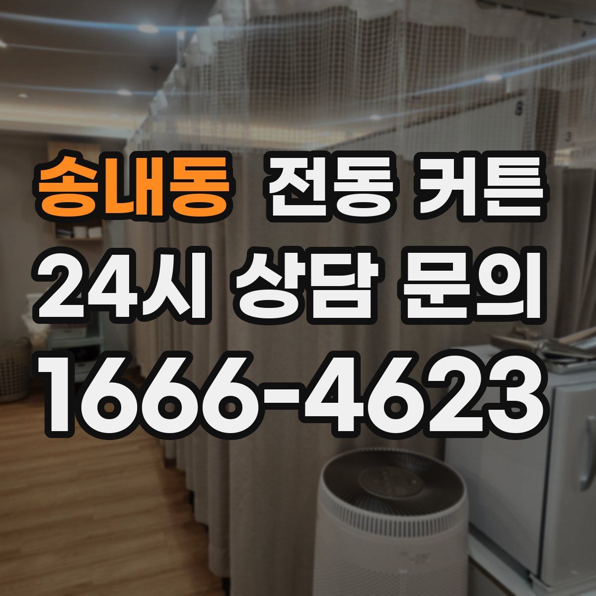 송내동 전동 커튼
